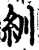 紃(宋·印刷字体·增韵)
