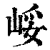 㟎(清·印刷字体·康熙字典)