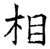 相(唐·石经·开成石经)