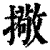 擏(清·印刷字体·康熙字典)