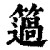 簻(清·印刷字体·康熙字典)