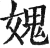 媿(明·印刷字体·洪武正韵)