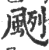 颲(宋·印刷字体·广韵)