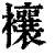 𧟄(清·印刷字体·康熙字典)
