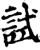 試(宋·印刷字体·增韵)