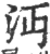 沔(宋·印刷字体·广韵)