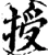 授(宋·印刷字体·增韵)