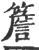 檐(宋·印刷字体·广韵)