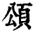 颂(清·印刷字体·康熙字典)