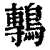 鷒(清·印刷字体·康熙字典)