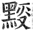 𪑉(明·印刷字体·洪武正韵)