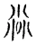 尛(宋·传抄·古文四声韵)