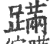 蹒(宋·印刷字体·广韵)