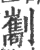 㔒(宋·印刷字体·广韵)