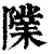 䧨(清·印刷字体·康熙字典)