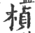 楨(宋·印刷字体·广韵)