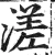 溠(明·印刷字体·洪武正韵)