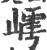 嶀(宋·印刷字体·广韵)
