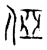 俹(宋·传抄·古文四声韵)