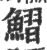 鳛(宋·印刷字体·广韵)