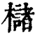 櫧(清·印刷字体·康熙字典)