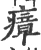 瘴(宋·印刷字体·广韵)