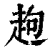 䞤(清·印刷字体·康熙字典)