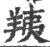 羠(宋·印刷字体·广韵)