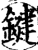 键(宋·印刷字体·增韵)