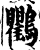鸜(宋·印刷字体·增韵)
