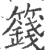 籛(宋·印刷字体·广韵)