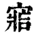 𡩩(清·印刷字体·康熙字典)
