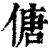 傏(清·印刷字体·康熙字典)