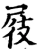 屐(宋·印刷字体·增韵)