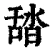 𦧟(清·印刷字体·康熙字典)