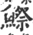 鰶(宋·印刷字体·广韵)