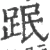 䟨(宋·印刷字体·广韵)