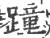 蹱(宋·印刷字体·广韵)