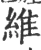 維(宋·印刷字体·广韵)