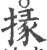 掾(宋·印刷字体·广韵)