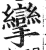 攣(明·印刷字体·洪武正韵)