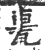 𨋐(宋·印刷字体·广韵)