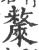 斄(宋·印刷字体·广韵)