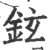 铉(宋·印刷字体·广韵)