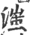 滍(宋·印刷字体·广韵)