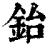 鈶(清·印刷字体·康熙字典)
