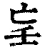 𡔞(清·印刷字体·康熙字典)