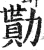 勚(明·印刷字体·洪武正韵)
