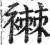 襋(明·印刷字体·洪武正韵)