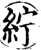 纻(宋·印刷字体·增韵)